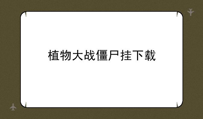 植物大战僵尸挂下载