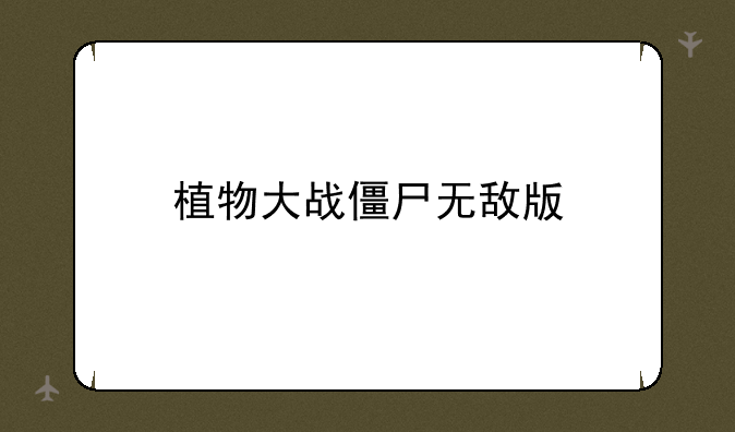 植物大战僵尸无敌版