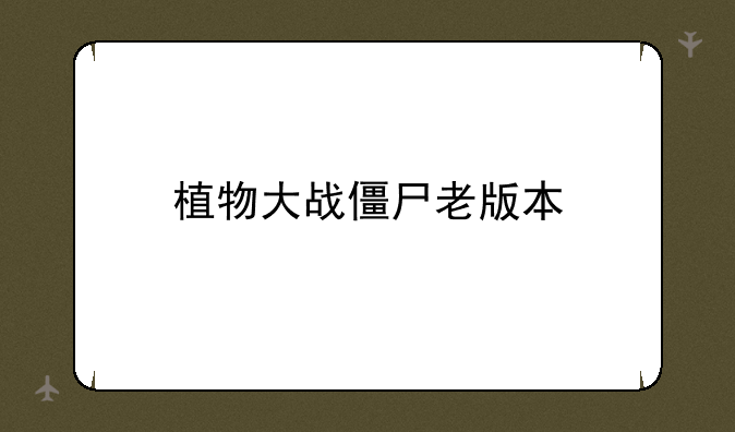 植物大战僵尸老版本