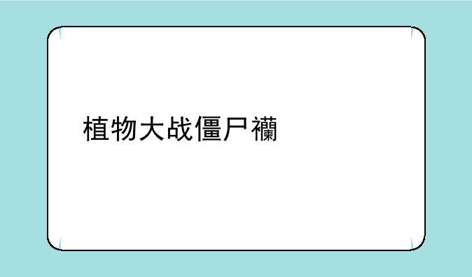 植物大战僵尸西游版