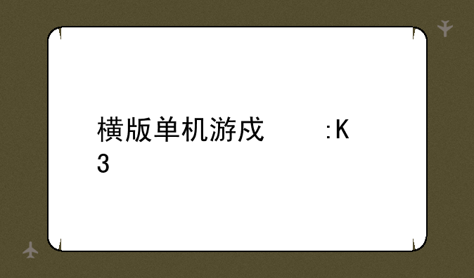 横版单机游戏排行榜