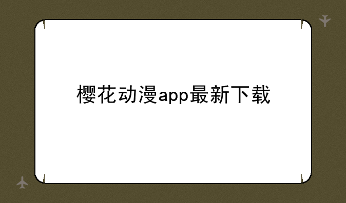 樱花动漫app最新下载