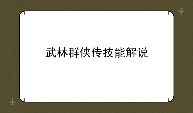 武林群侠传技能解说