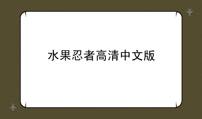 水果忍者高清中文版