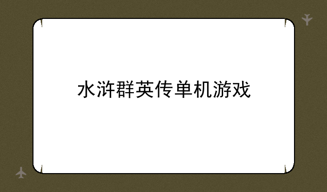 水浒群英传单机游戏