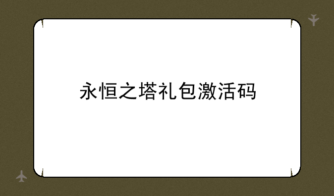 永恒之塔礼包激活码