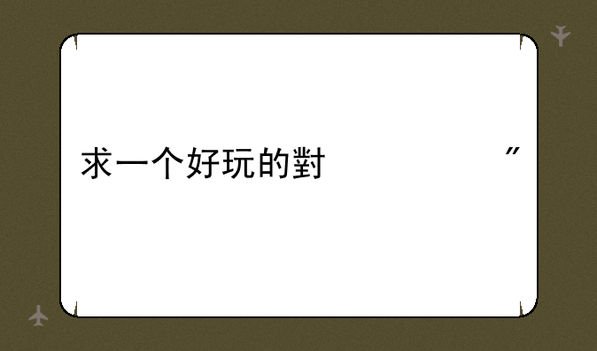 求一个好玩的小游戏