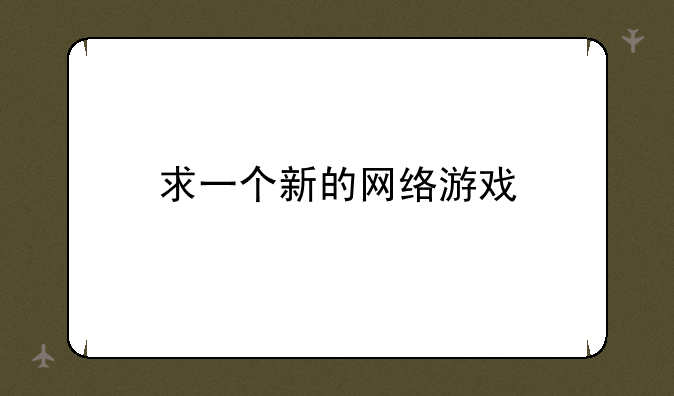 求一个新的网络游戏
