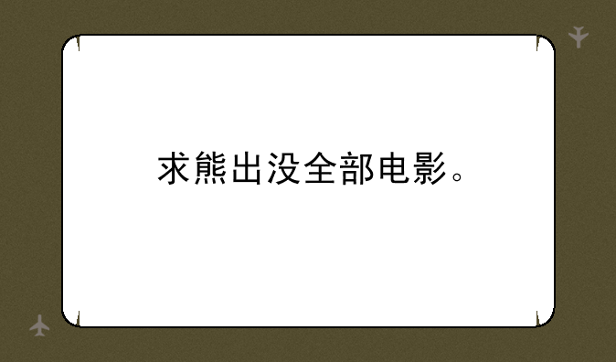 求熊出没全部电影。