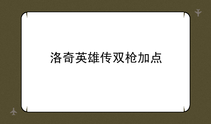 洛奇英雄传双枪加点