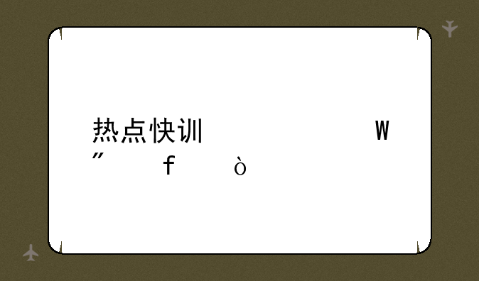 热点快讯如何删除？