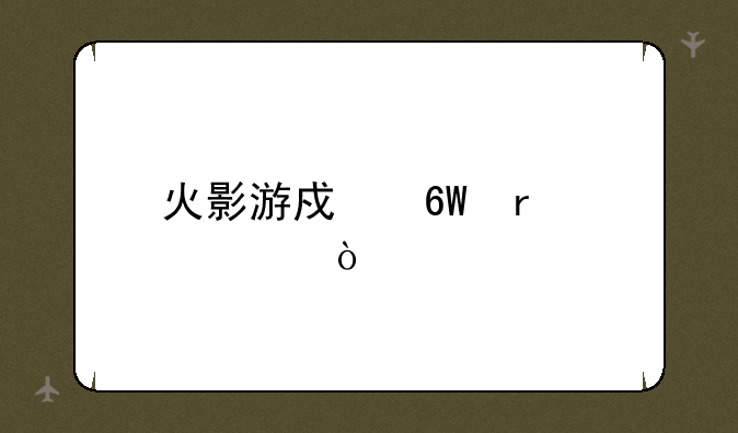 火影游戏单机大全？