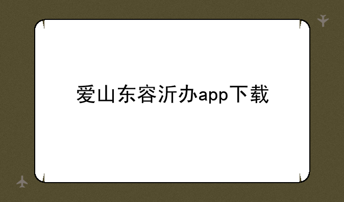 爱山东容沂办app下载