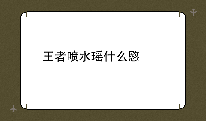 王者喷水瑶什么意思