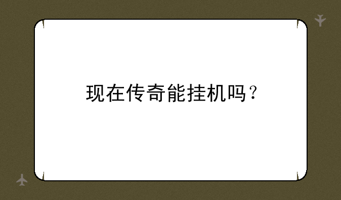 现在传奇能挂机吗？