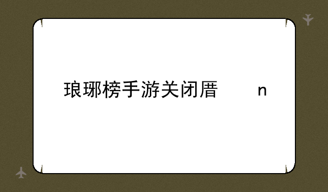 琅琊榜手游关闭原因