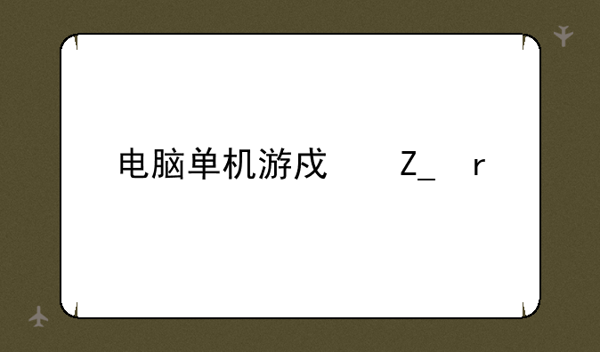 电脑单机游戏斗地主