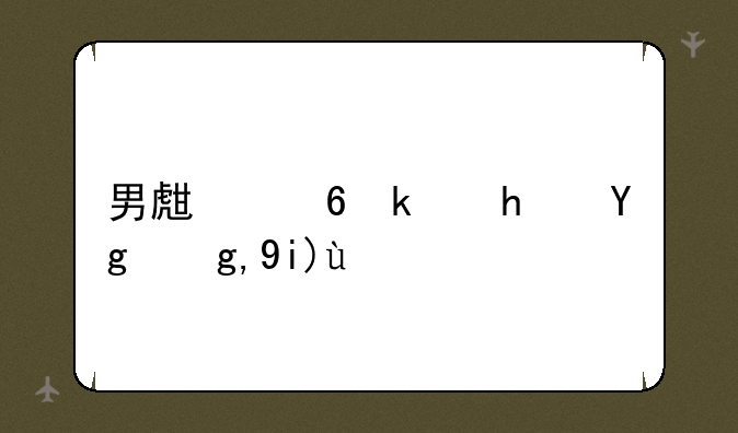 男生小游戏基地大全