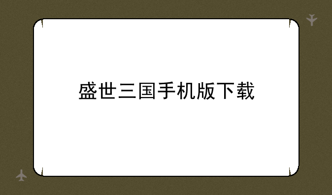 盛世三国手机版下载