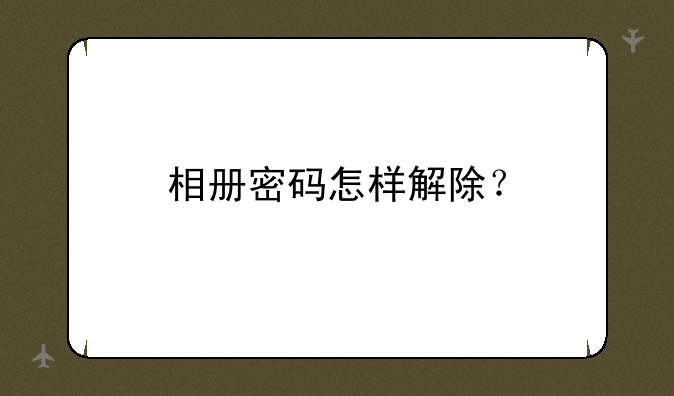 相册密码怎样解除？