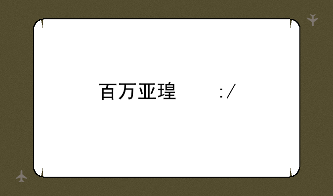 百万亚瑟王扭蛋技巧
