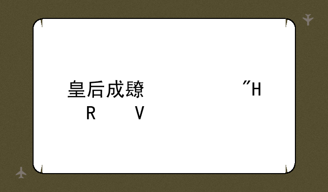 皇后成长计划1.6攻略