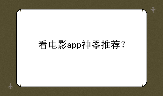 看电影app神器推荐？