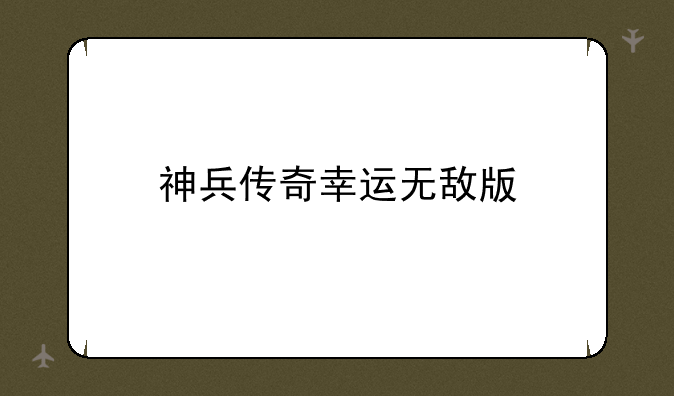 神兵传奇幸运无敌版