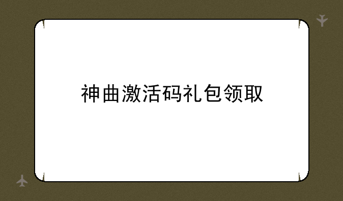 神曲激活码礼包领取