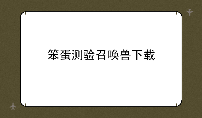 笨蛋测验召唤兽下载
