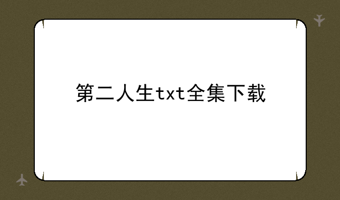 第二人生txt全集下载