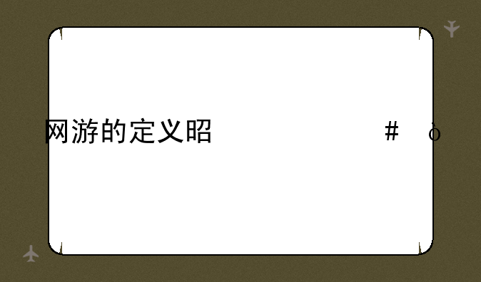 网游的定义是什么？