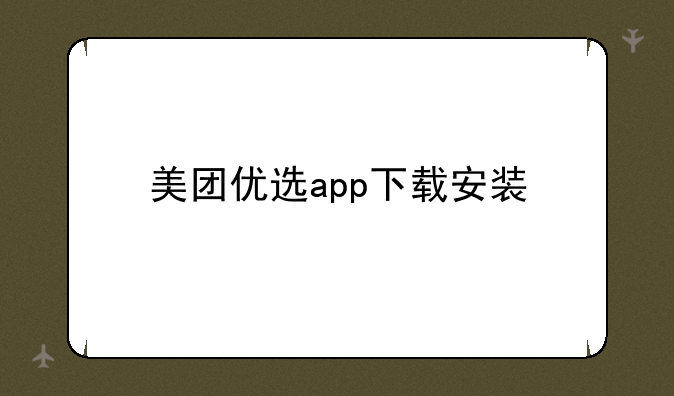 美团优选app下载安装
