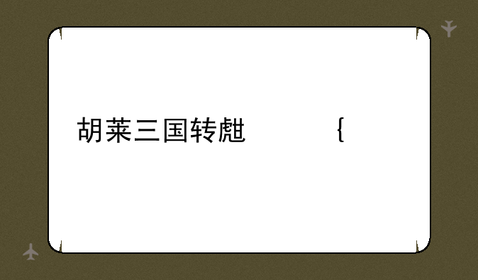 胡莱三国转生神将篇