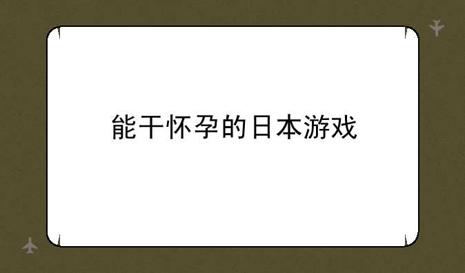 能干怀孕的日本游戏