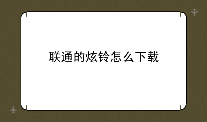 联通的炫铃怎么下载