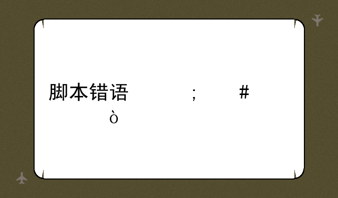 脚本错误怎么解决？
