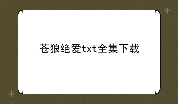 苍狼绝爱txt全集下载