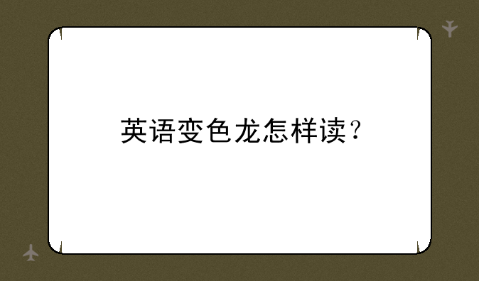 英语变色龙怎样读？