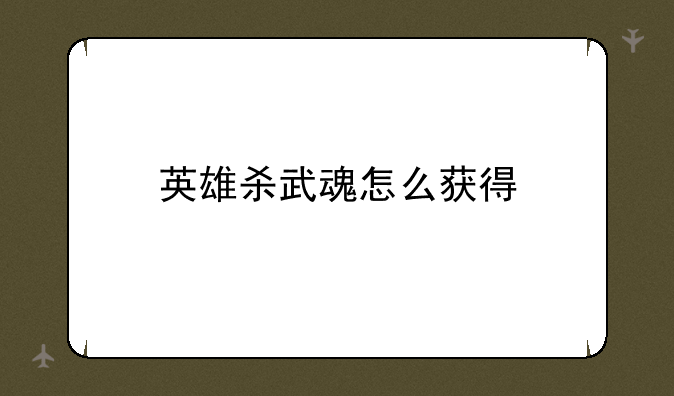 英雄杀武魂怎么获得