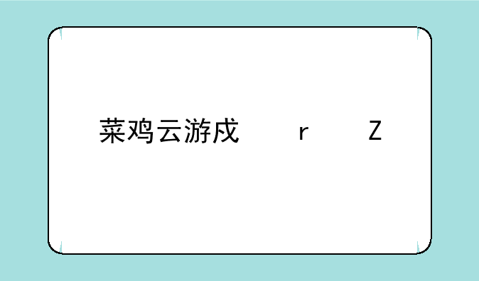 菜鸡云游戏最新版本