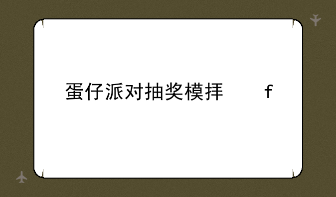 蛋仔派对抽奖模拟器