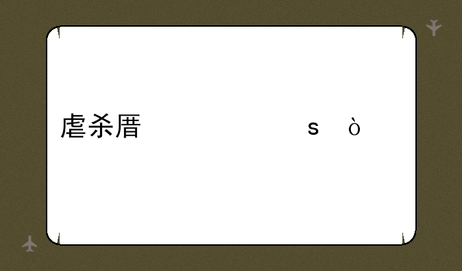 虐杀原形作弊码大全