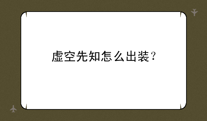 虚空先知怎么出装？