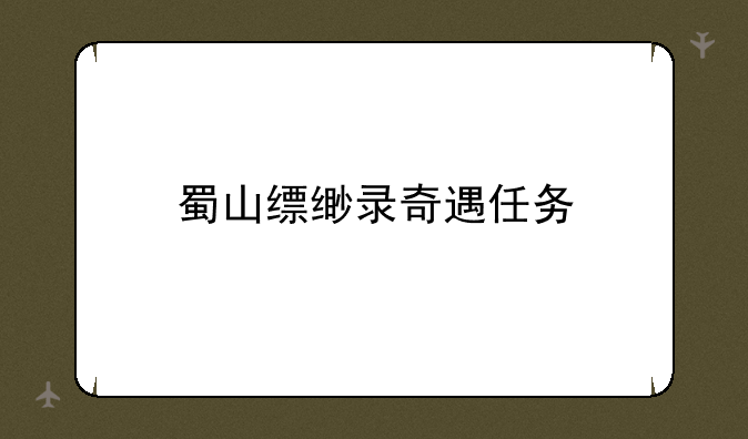 蜀山缥缈录奇遇任务