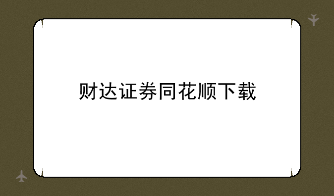 财达证券同花顺下载