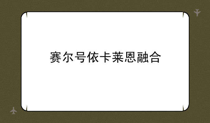 赛尔号依卡莱恩融合