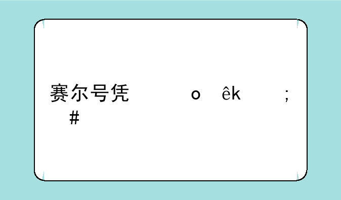 赛尔号凯洛亚怎么打
