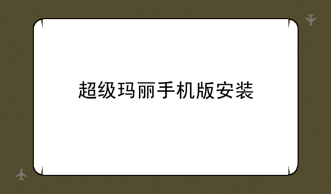 超级玛丽手机版安装