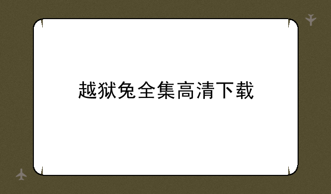 越狱兔全集高清下载